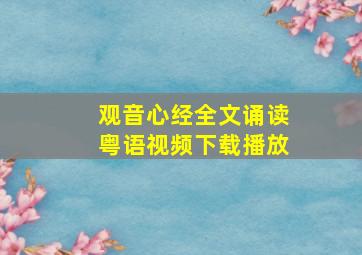 观音心经全文诵读粤语视频下载播放