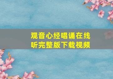 观音心经唱诵在线听完整版下载视频