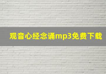 观音心经念诵mp3免费下载