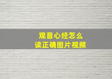 观音心经怎么读正确图片视频