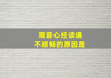 观音心经读诵不顺畅的原因是