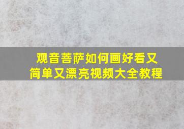 观音菩萨如何画好看又简单又漂亮视频大全教程