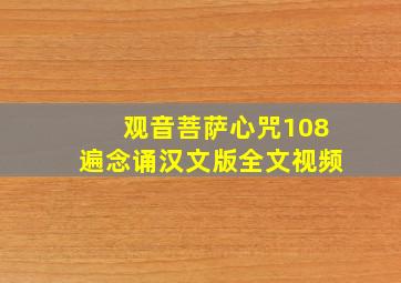 观音菩萨心咒108遍念诵汉文版全文视频