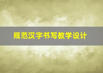 规范汉字书写教学设计