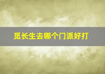 觅长生去哪个门派好打