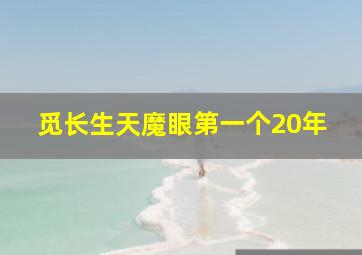 觅长生天魔眼第一个20年