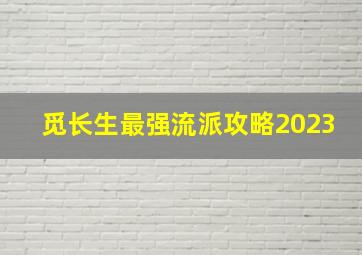 觅长生最强流派攻略2023