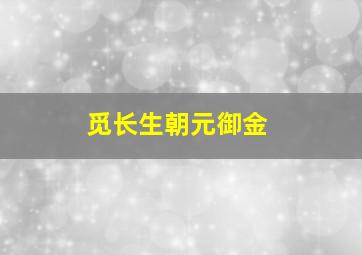 觅长生朝元御金