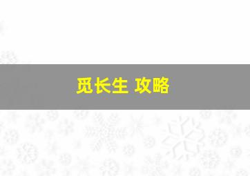 觅长生 攻略