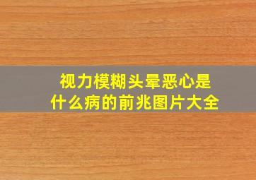 视力模糊头晕恶心是什么病的前兆图片大全