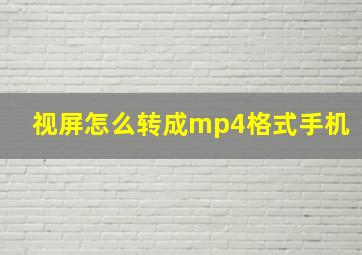 视屏怎么转成mp4格式手机