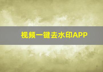 视频一键去水印APP