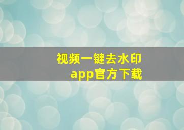 视频一键去水印app官方下载