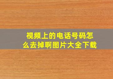 视频上的电话号码怎么去掉啊图片大全下载