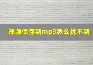 视频保存到mp3怎么找不到