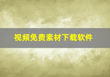 视频免费素材下载软件