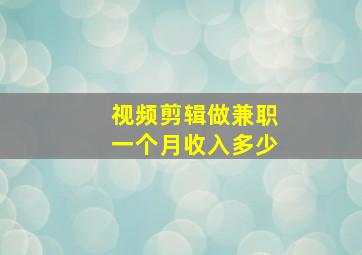 视频剪辑做兼职一个月收入多少