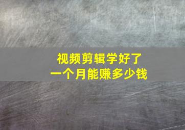 视频剪辑学好了一个月能赚多少钱