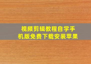 视频剪辑教程自学手机版免费下载安装苹果