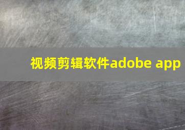 视频剪辑软件adobe app