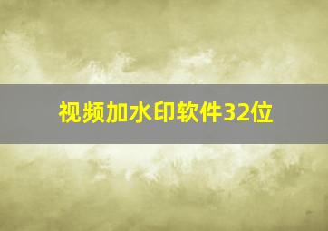 视频加水印软件32位