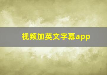 视频加英文字幕app