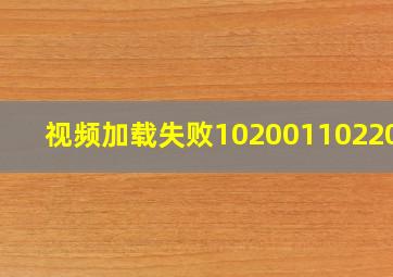 视频加载失败1020011022003