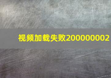 视频加载失败200000002