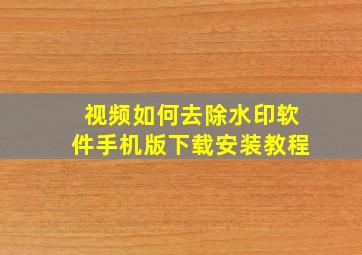 视频如何去除水印软件手机版下载安装教程