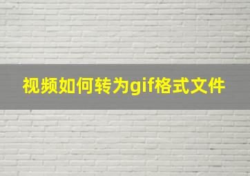 视频如何转为gif格式文件