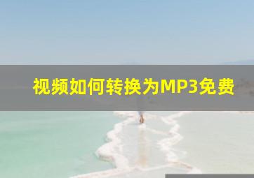 视频如何转换为MP3免费