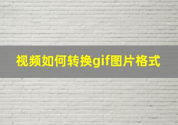 视频如何转换gif图片格式