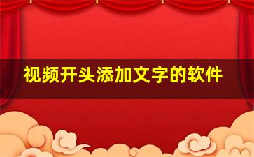 视频开头添加文字的软件