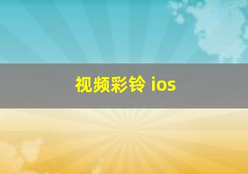 视频彩铃 ios