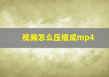 视频怎么压缩成mp4