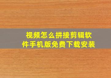 视频怎么拼接剪辑软件手机版免费下载安装