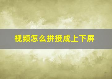 视频怎么拼接成上下屏