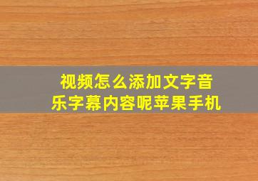 视频怎么添加文字音乐字幕内容呢苹果手机