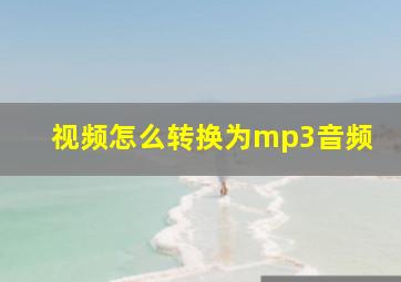 视频怎么转换为mp3音频