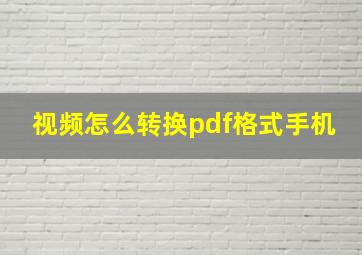 视频怎么转换pdf格式手机