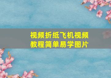 视频折纸飞机视频教程简单易学图片