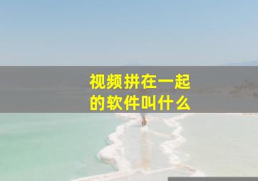 视频拼在一起的软件叫什么