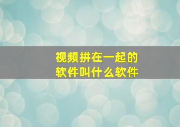 视频拼在一起的软件叫什么软件