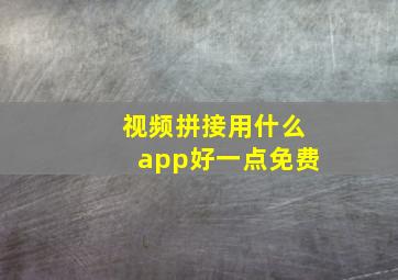 视频拼接用什么app好一点免费