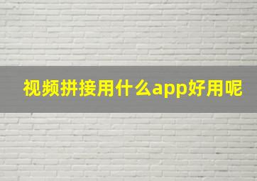 视频拼接用什么app好用呢