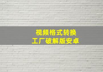 视频格式转换工厂破解版安卓