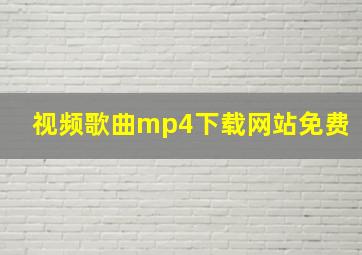 视频歌曲mp4下载网站免费