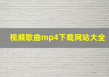 视频歌曲mp4下载网站大全