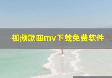 视频歌曲mv下载免费软件