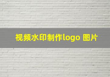 视频水印制作logo 图片